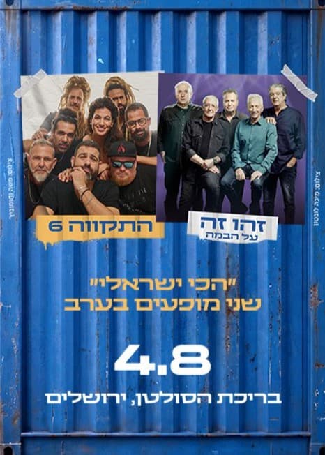 זהו זה על הבמה והתקווה 6 — חוצות היוצר 2026