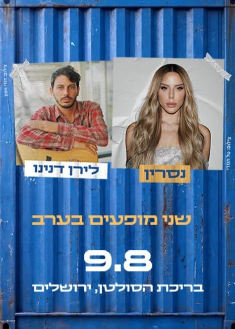 נסרין ולירן דנינו — חוצות היוצר 2026