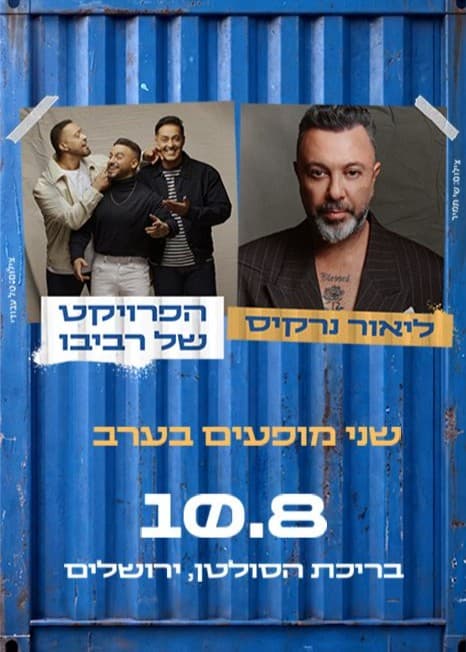 ליאור נרקיס והפרויקט של רביבו — חוצות היוצר 2026
