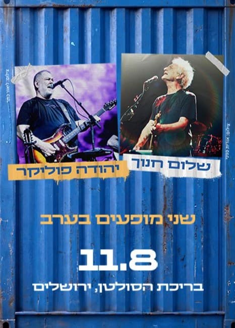 שלום חנוך ויהודה פוליקר — חוצות היוצר 2026