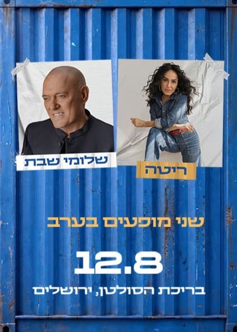 ריטה ושלומי שבת — חוצות היוצר 2026
