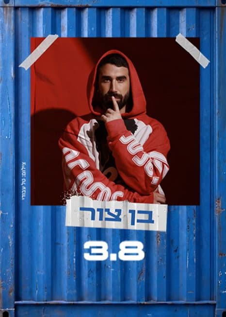 בן צור — חוצות היוצר 2026