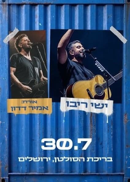 ישי ריבו מארח את אמיר דדון — חוצות היוצר 2026