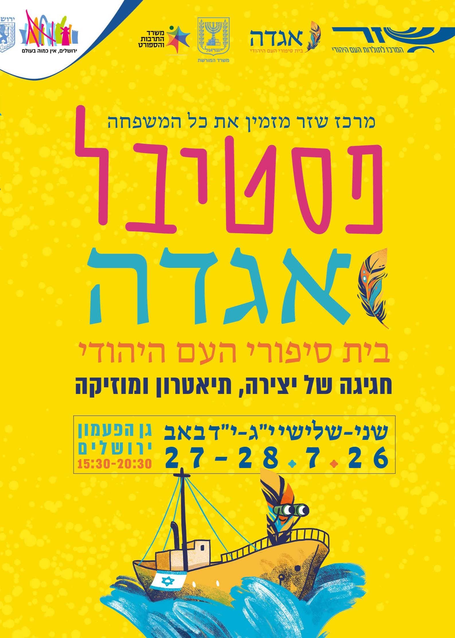 פסטיבל אגדה | אמפי גן הפעמון