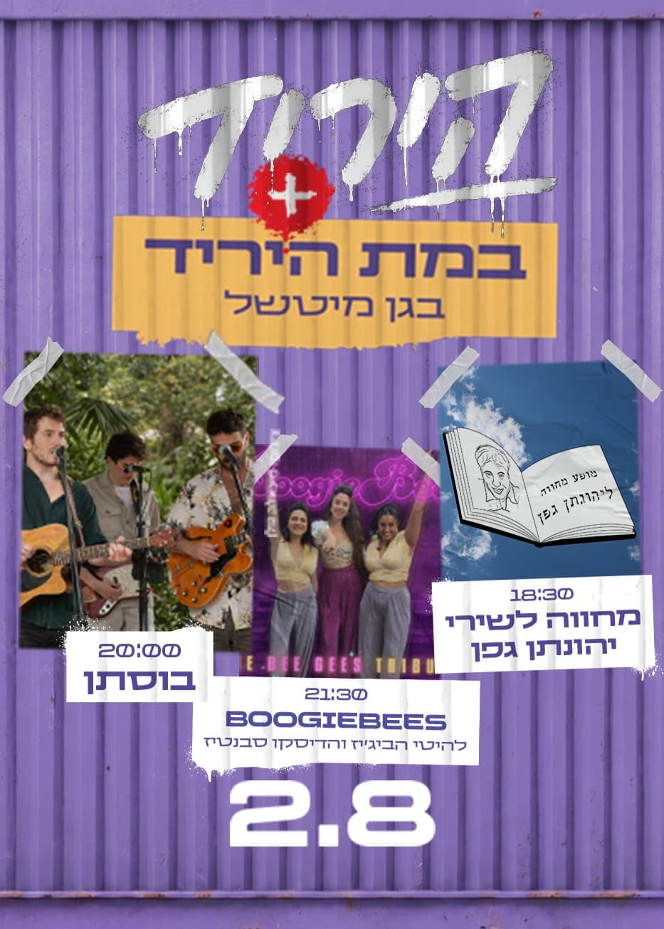 2.8 כניסה ליריד + הופעות של המחווה לשירי יהונתן גפן, בוסתן וBoogiebees בבמת מיטשל