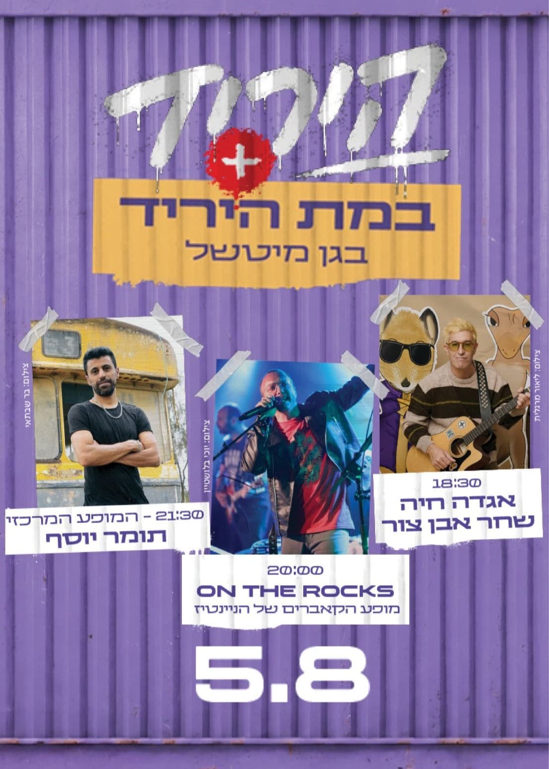 5.8 כניסה ליריד + הופעות של תומר יוסף, שחר אבן צור, On The Rocks במת מיטשל