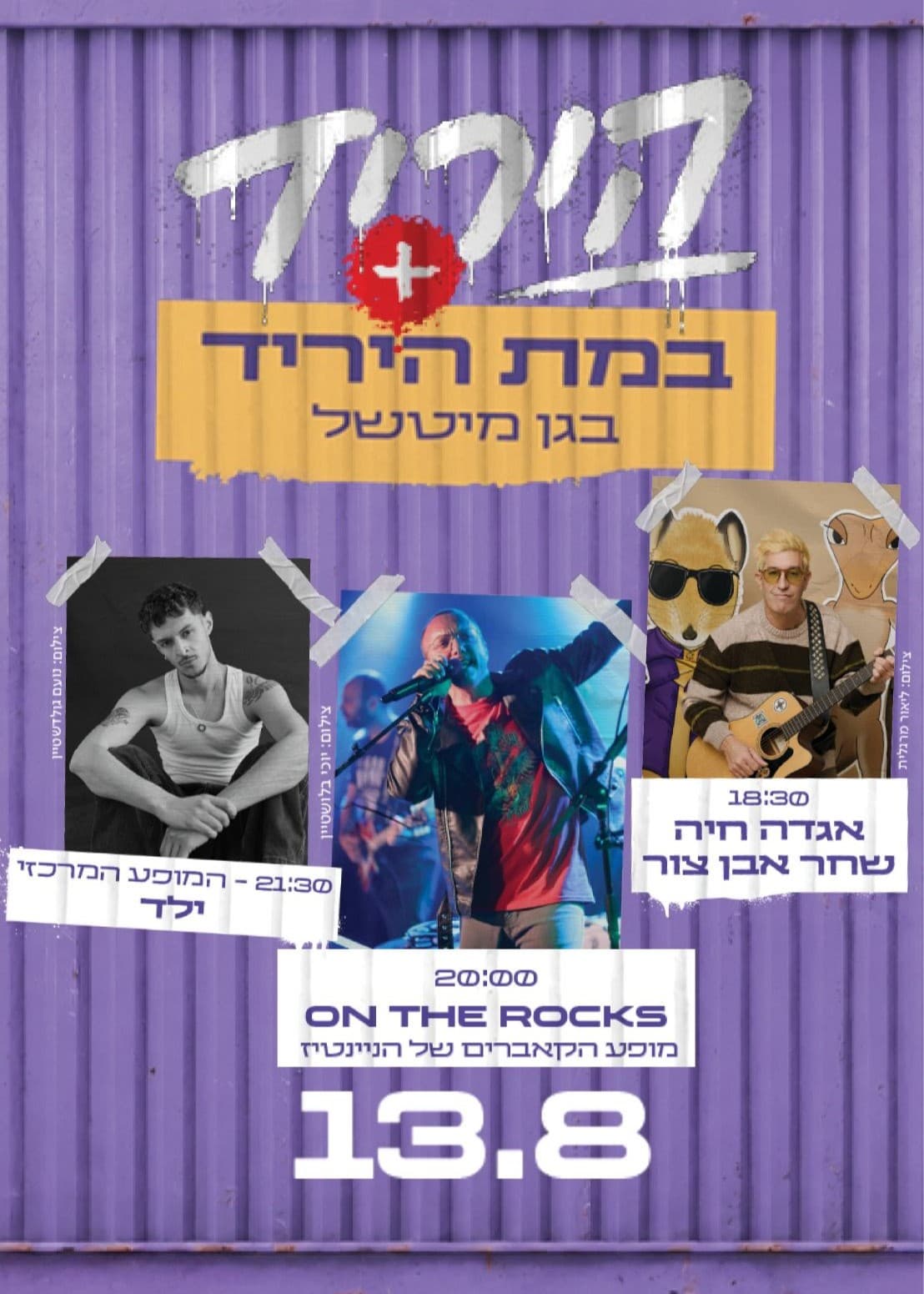 13.08 כניסה ליריד + הופעות של שחר אבן צור, ילד וOn The Rocks בבמת מיטשל