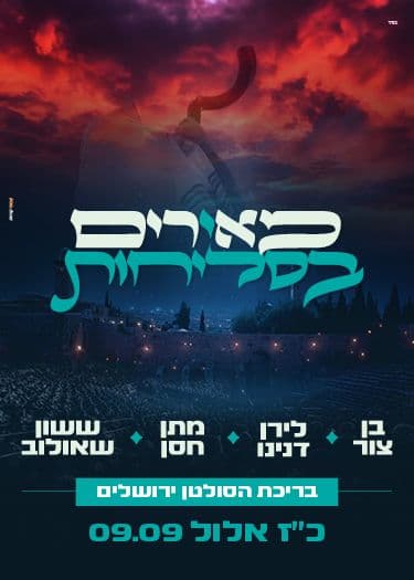 מאירים בסליחות — בן צור, לירן דנינו, מתן חסן וששון שאולוב