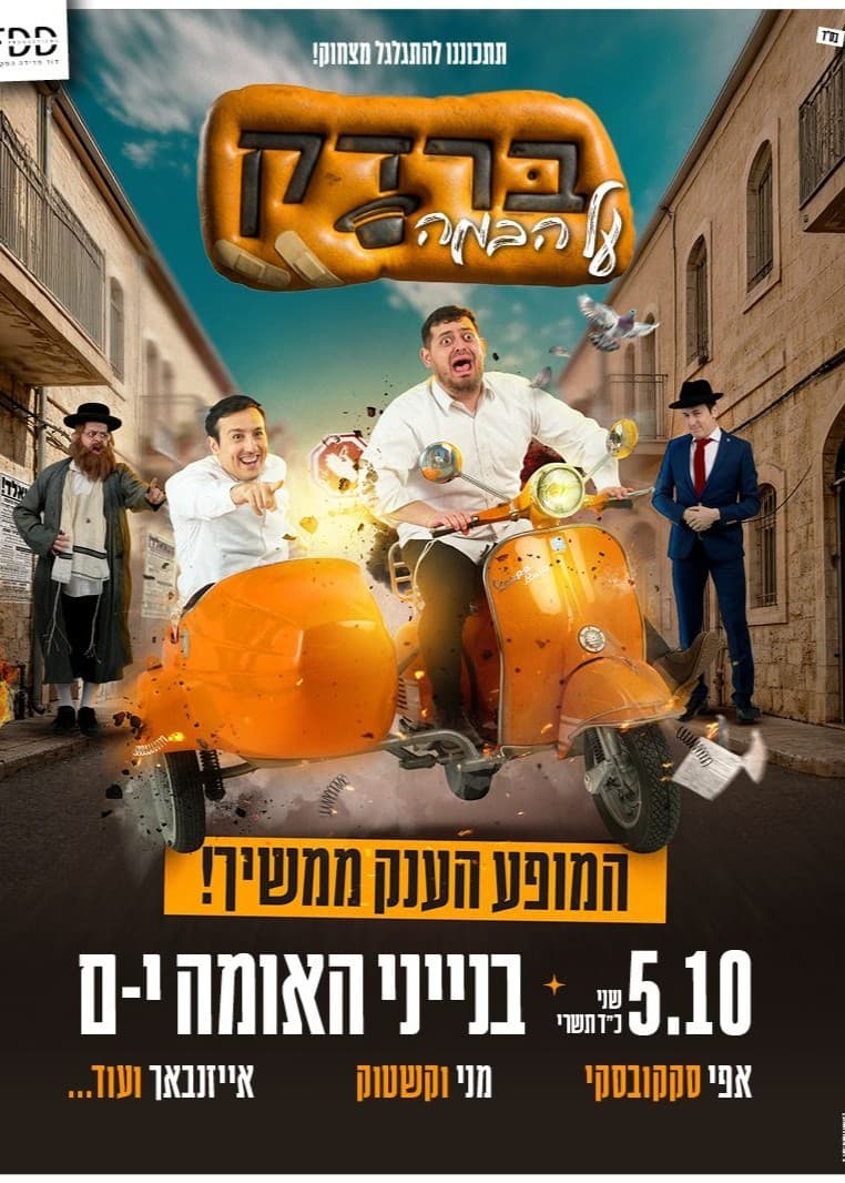 מופע ברדק על הבמה בבנייני האומה