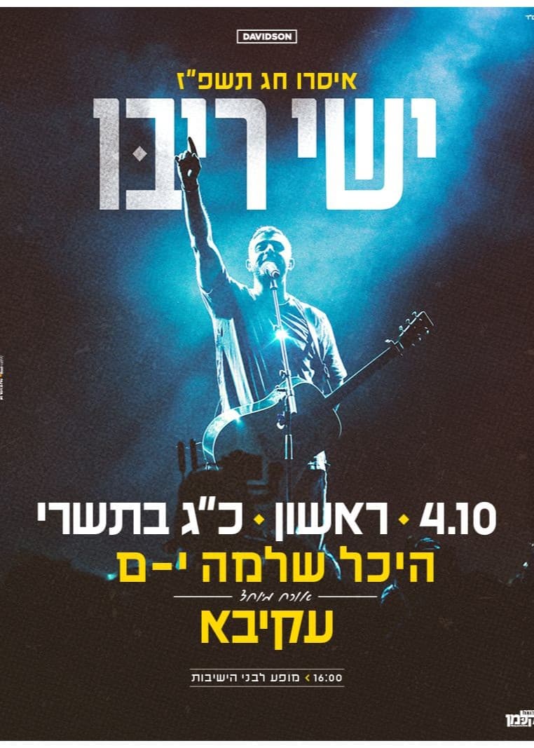 מופע ישי ריבו - גברים בלבד המופע השנתי לבחורי הישיבות