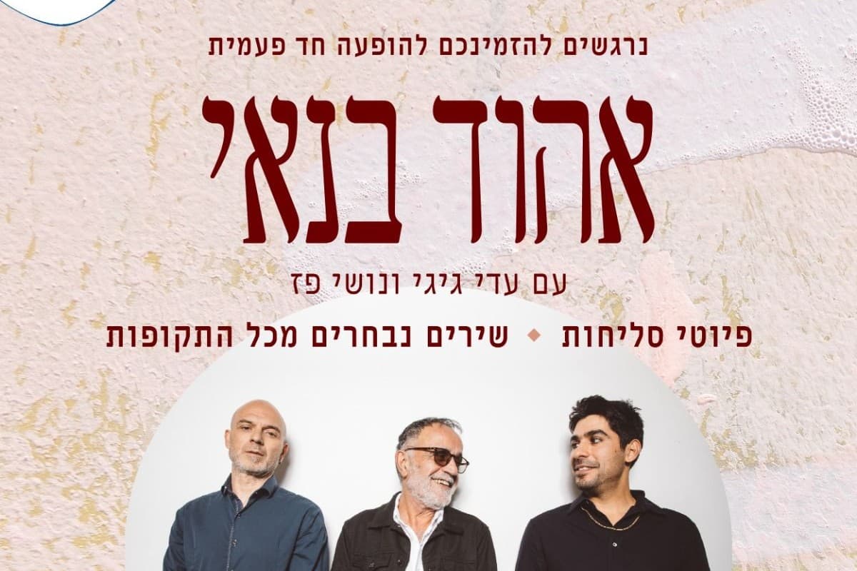 אהוד בנאי — פיוטי סליחות ושירים נבחרים