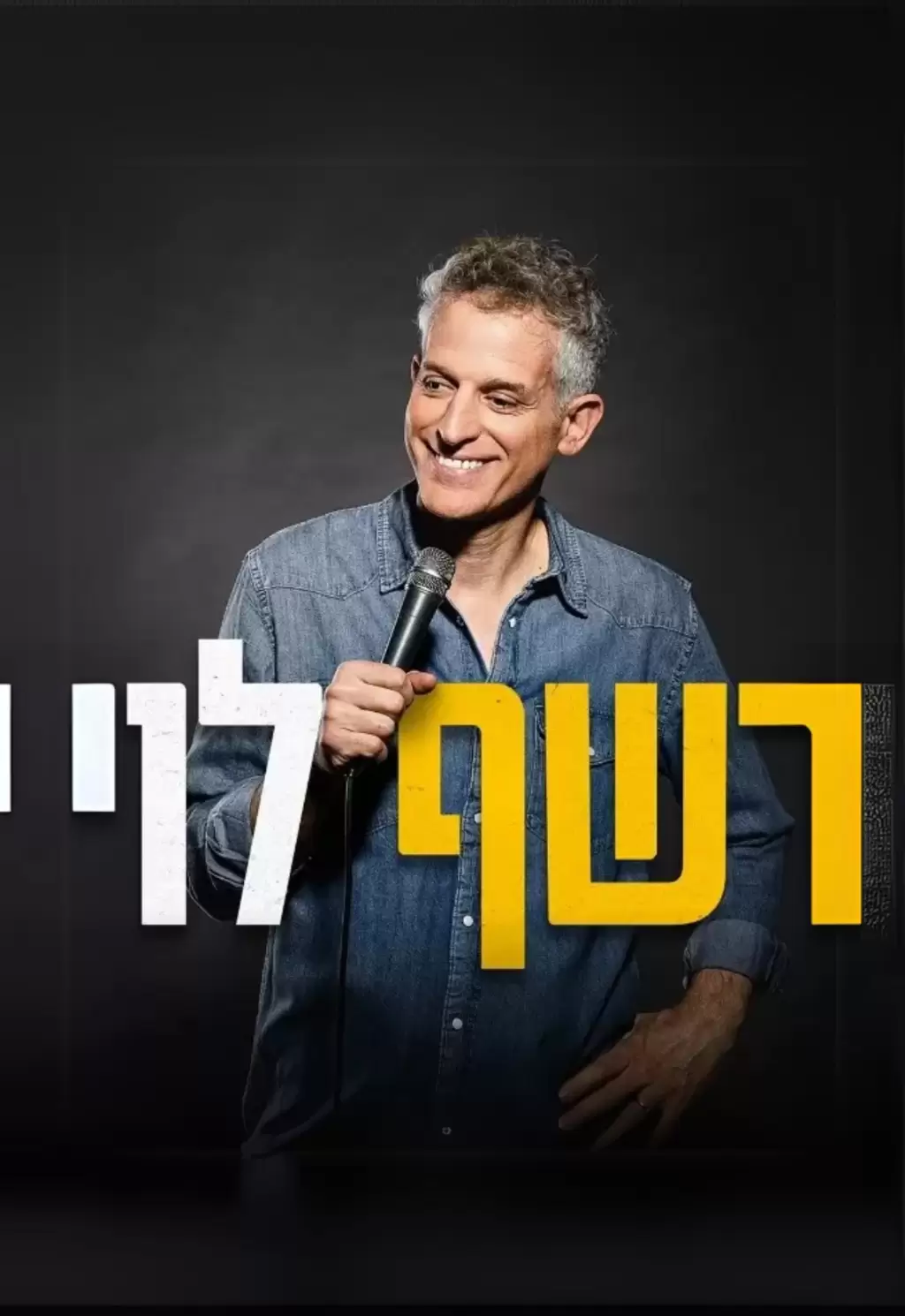 רשף לוי l פסטיבל הקומדיה הישראלי 2026