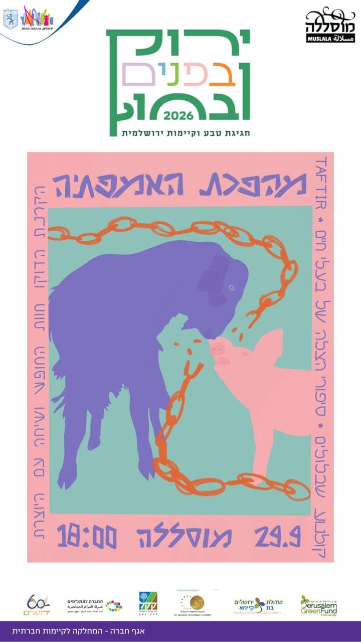 מהפכת האמפתיה — ערב למען בעלי החיים במרפסת של מוסללה