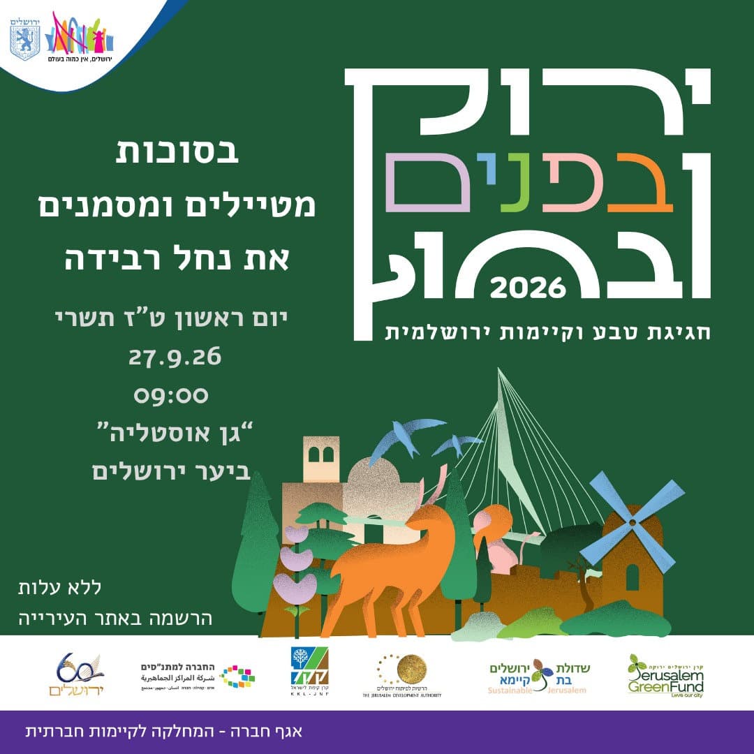 סימון וטיול בשביל נחל רבידה — יער ירושלים