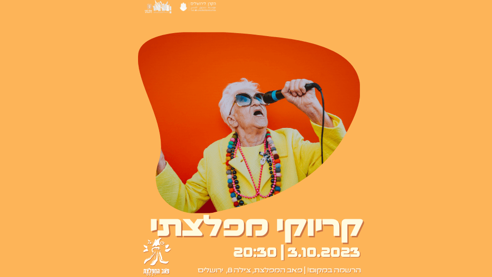 קריוקי מפלצתי — מזייפים יחד