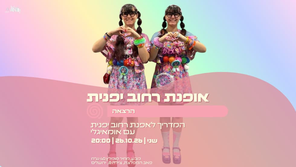 אופנת רחוב יפנית — הרצאה עם אומאיגלי
