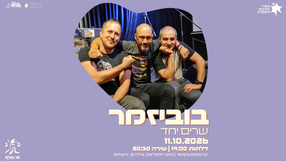 בוביזמר — שרים יחד במפלצת
