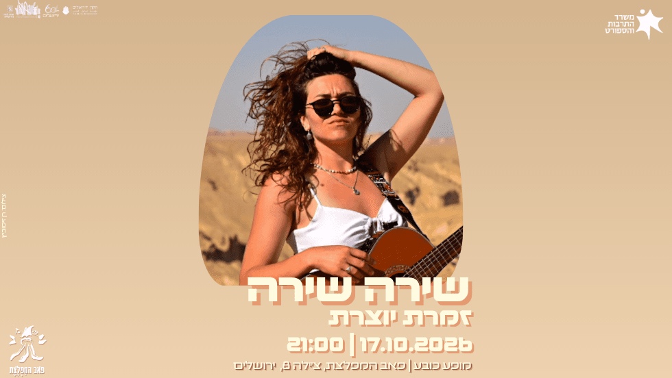 שירה שירה — זמרת יוצרת במפלצת