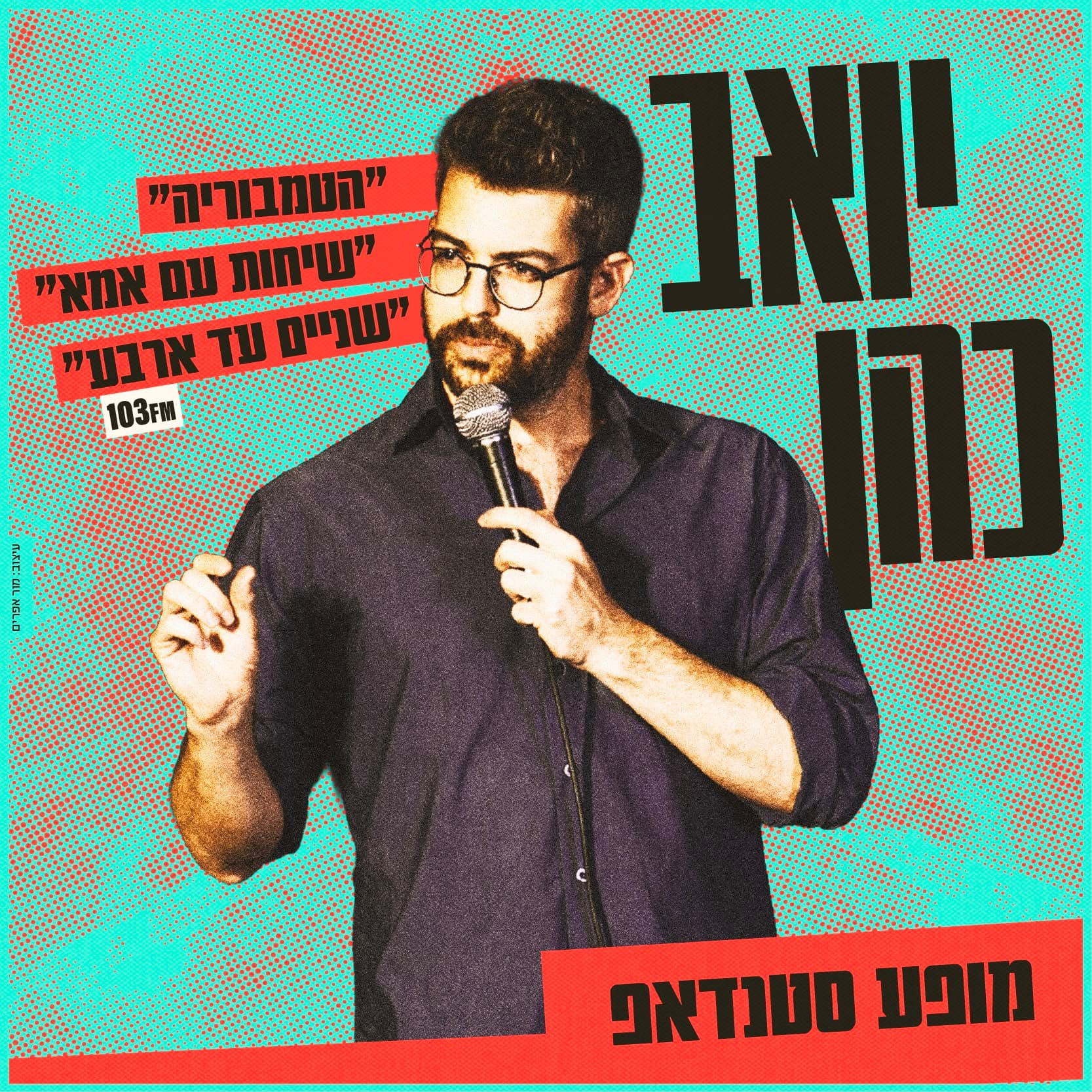 יואב כהן — מופע סטנדאפ