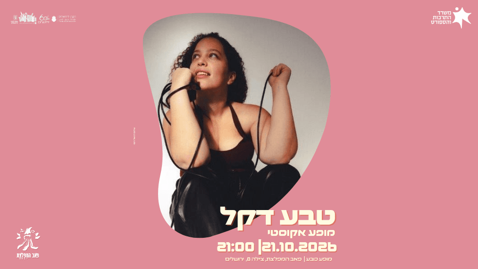 טבע דקל — מופע אקוסטי מקורי במפלצת