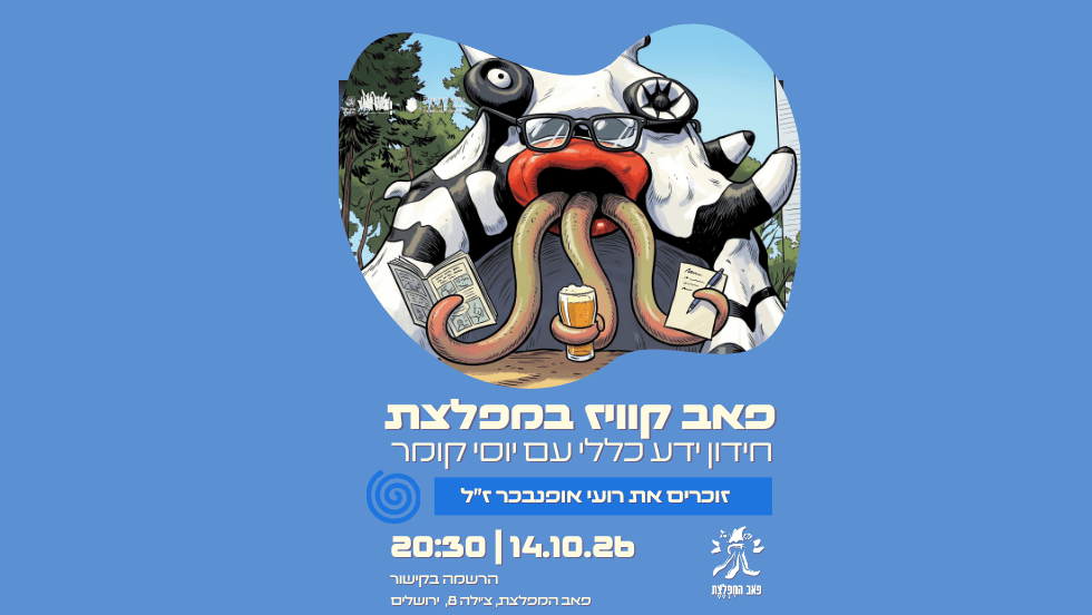 פאב קוויז במפלצת — חידון ידע כללי עם יוסי קומר