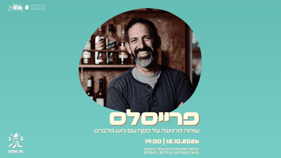 פרייסלס — שיחה מרגיעה על כסף עם ג'וש גולדברט