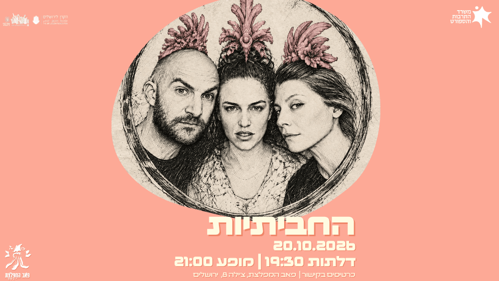 החביתיות — מופע להקה במפלצת