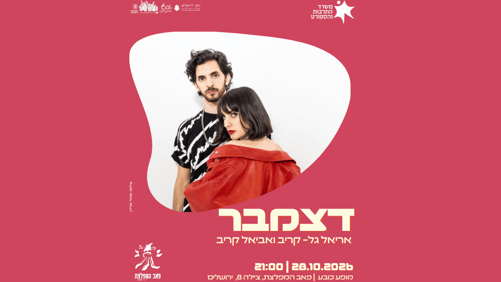 דצמבר — אריאל גל קריב ואביאל קריב במפלצת