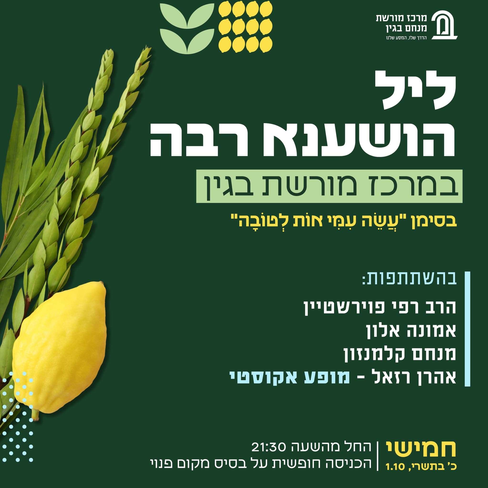 ליל הושענא רבה במרכז מורשת מנחם בגין
