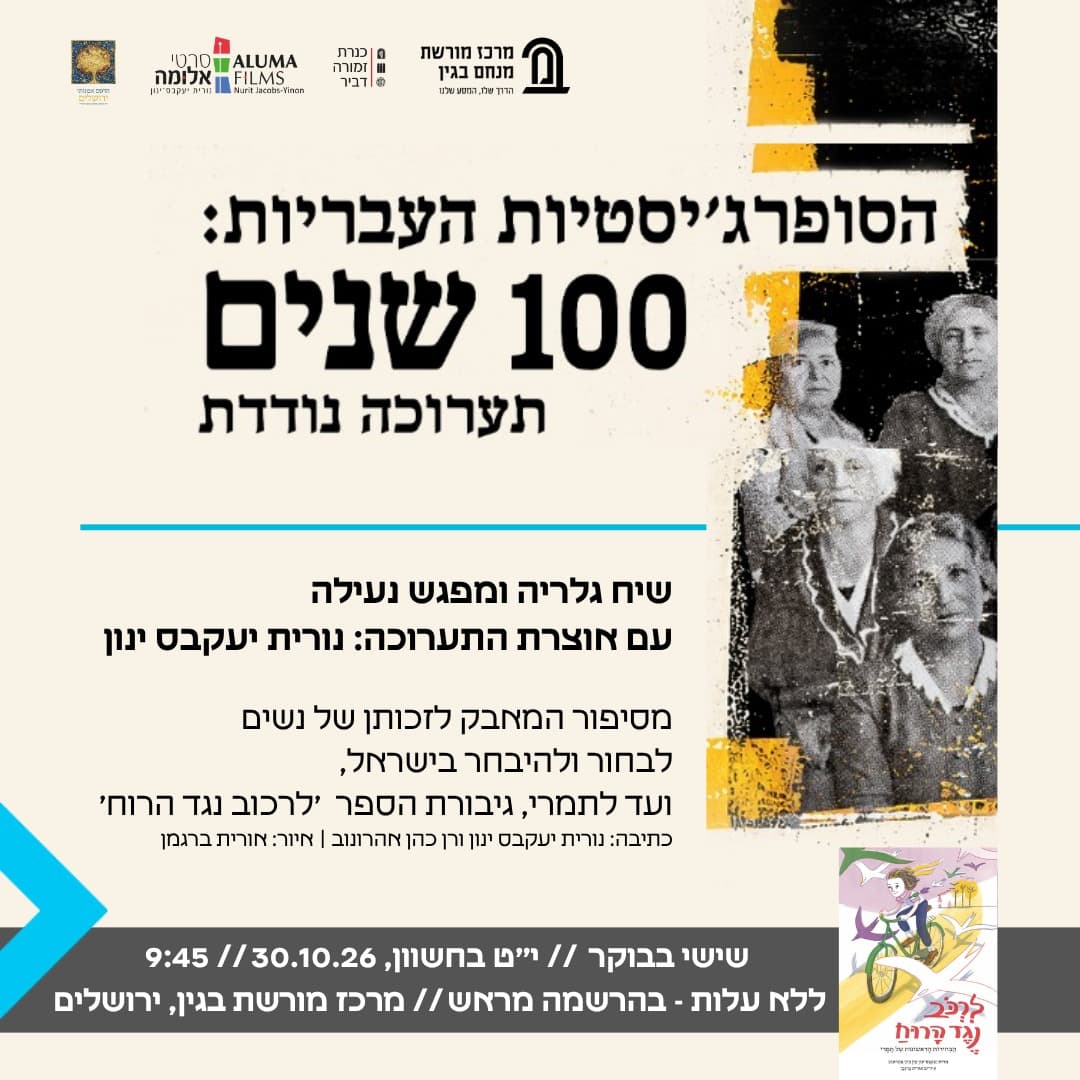 הסופרג'יסטיות העבריות: 100 שנים – שיח גלריה וסיור בתערוכה