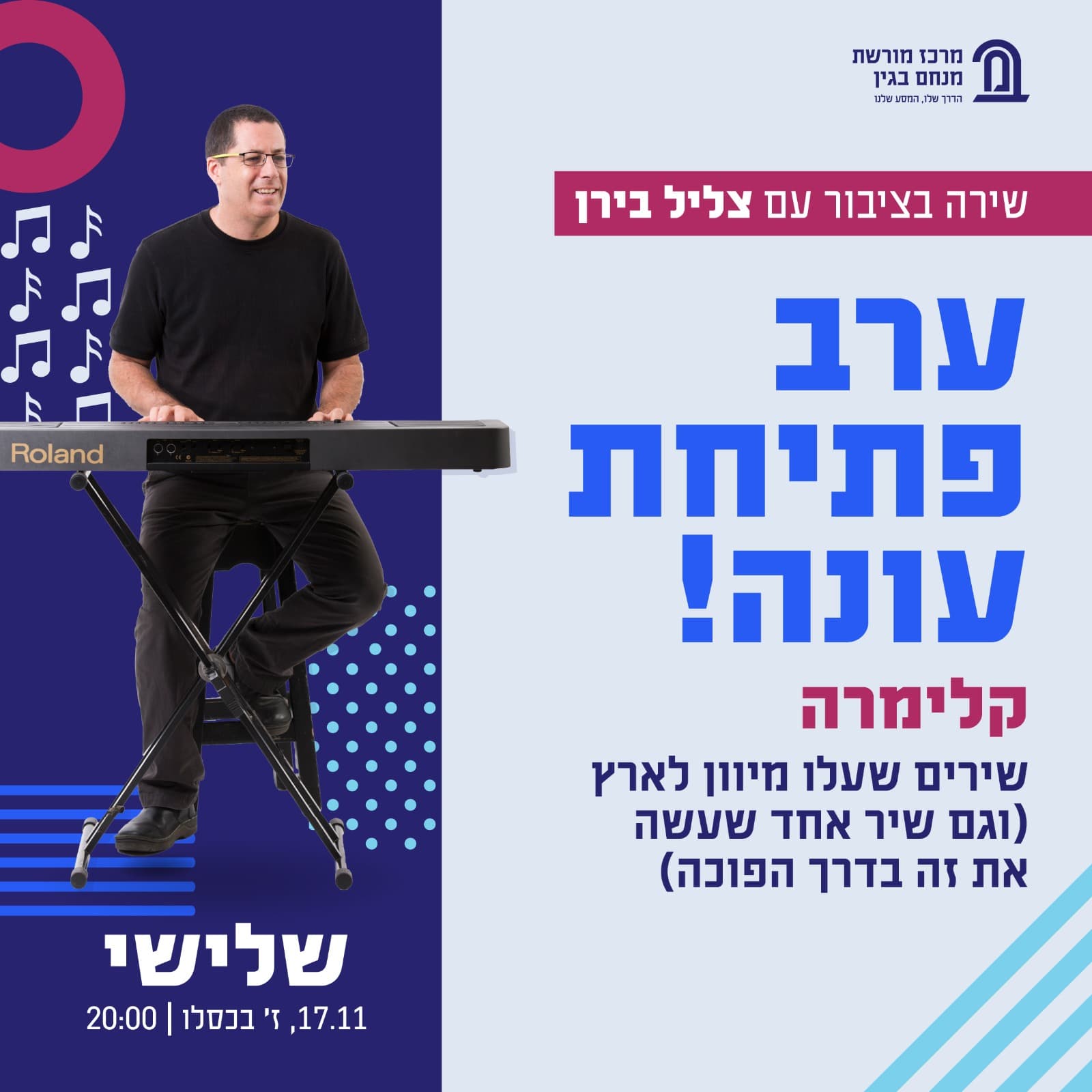 שירה בציבור עם צליל בירן | ערב פתיחת עונה !