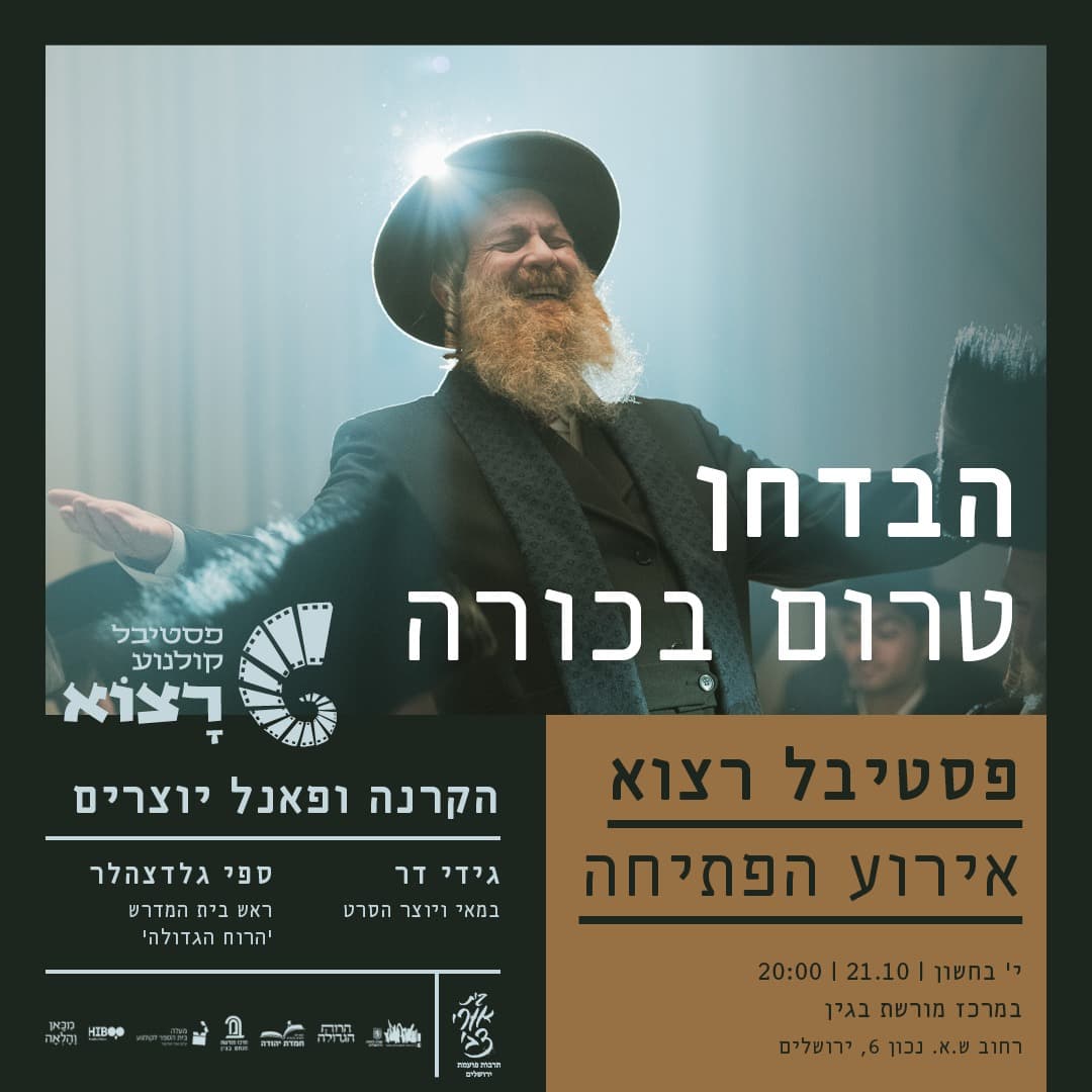 הבדחן – הקרנת טרום בכורה חגיגית