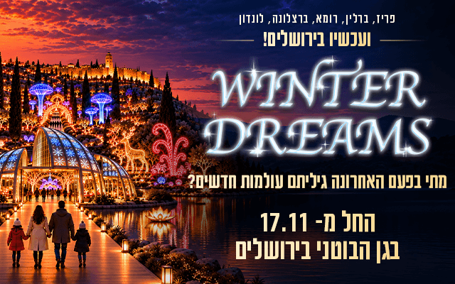 חלומות חורף בגן הבוטני – Winter Dreams