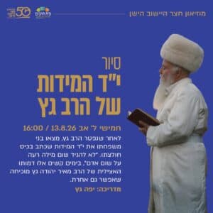 סיור: "יד המידות של הרב גץ"