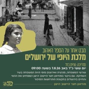 סיור ספרותי: "מלכת היופי של ירושלים"