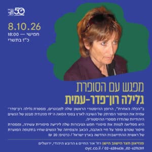 מפגש ספרותי עם הסופרת גלילה רון פדר עמית