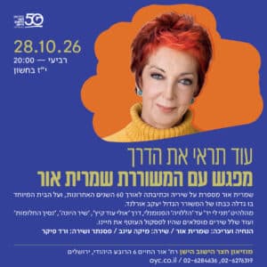 עוד תראי את הדרך