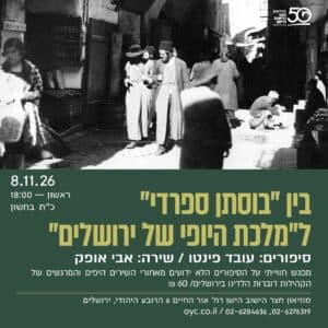 בין "בוסתן ספרדי" ל"מלכת היופי של ירושלים"