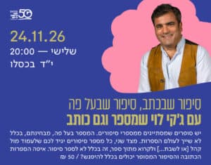 סיפור שבכתב, סיפור שבעל פה - עם ג'קי לוי שמספר וגם כותב