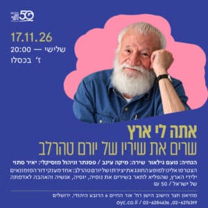 אתה לי ארץ - שרים את שיריו של יורם טהרלב