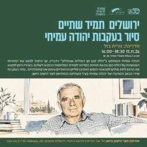 ירושלים תמיד שתיים - סיור בעקבות יהודה עמיחי בשיתוף "נפשות"