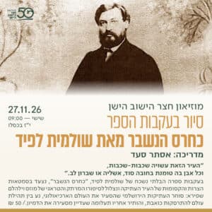 סיור בעקבות הספר כחרס הנשבר מאת שולמית לפיד