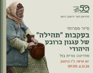 בעקבות "תהילה" של עגנון ברובע היהודי