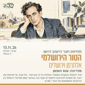 הטור הירושלמי – אלתרמן וירושלים
