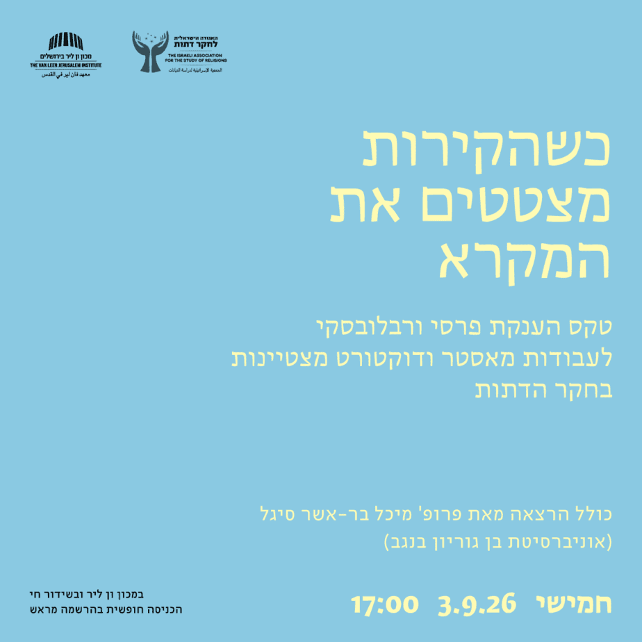 כשהקירות מצטטים את המקרא | טקס פרסי ורבלובסקי