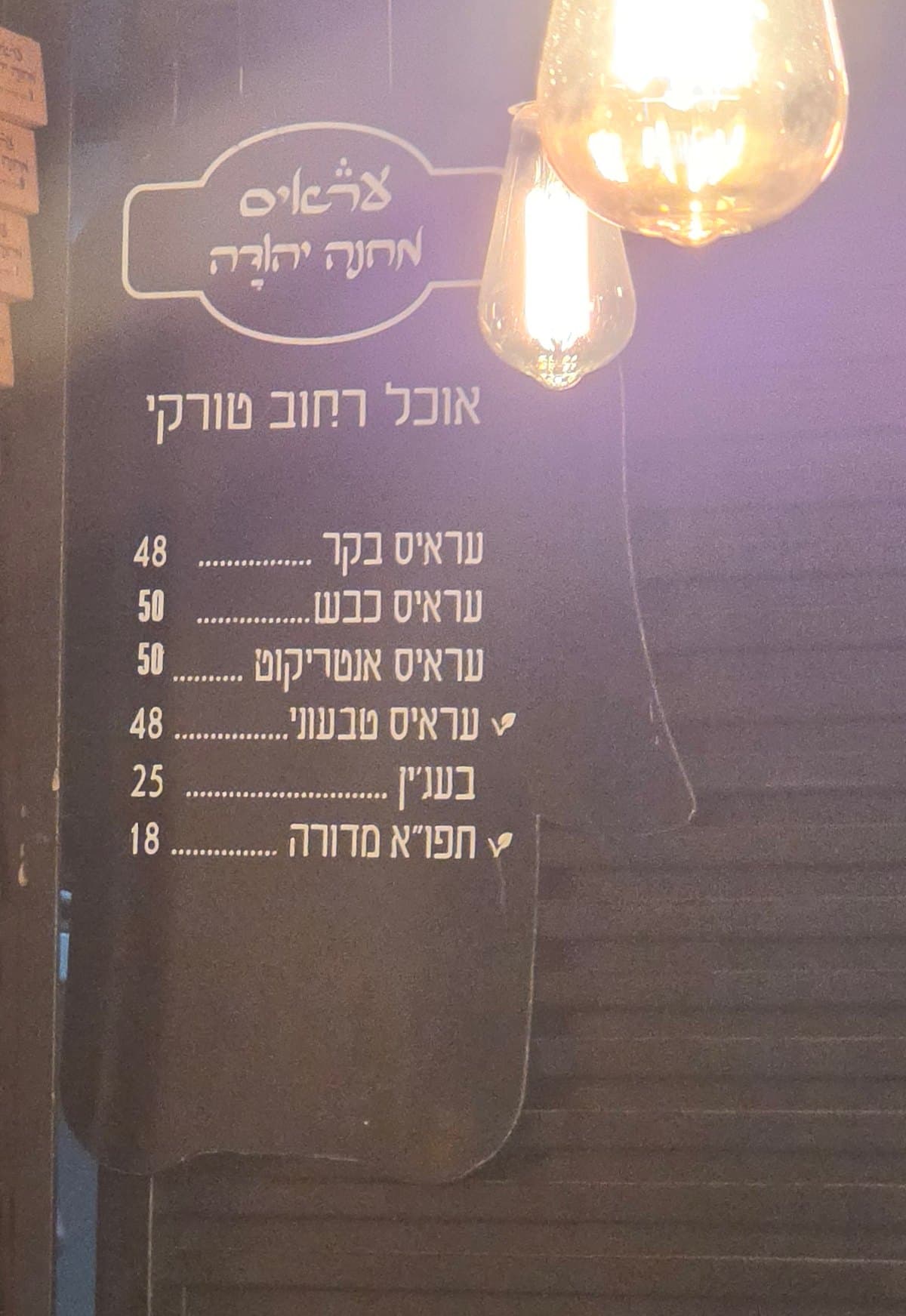 עראיס מחנה יהודה