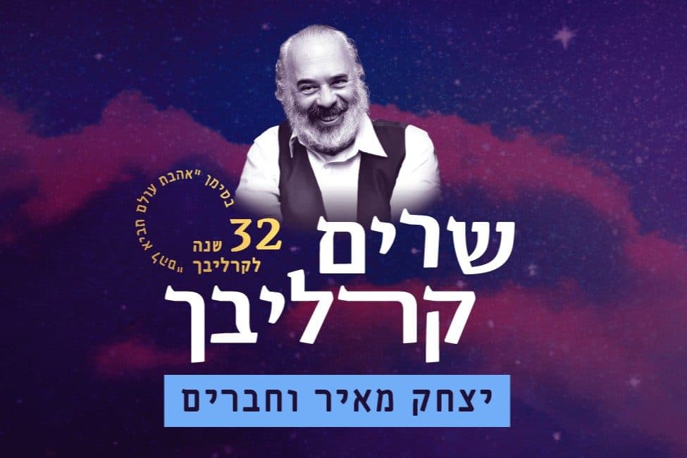 שרים קרליבך — יצחק מאיר וחברים, 32 שנה לקרליבך