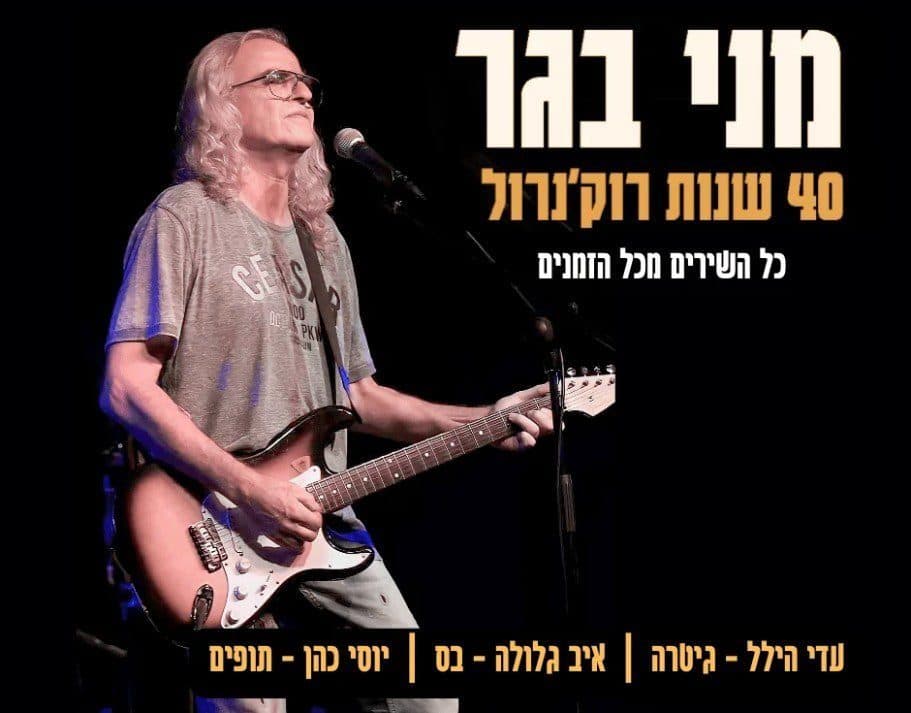 מני בגר - 40 שנות רוקנ'רול