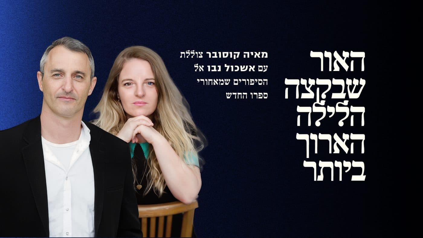 האור שבקצה הלילה הארוך ביותר