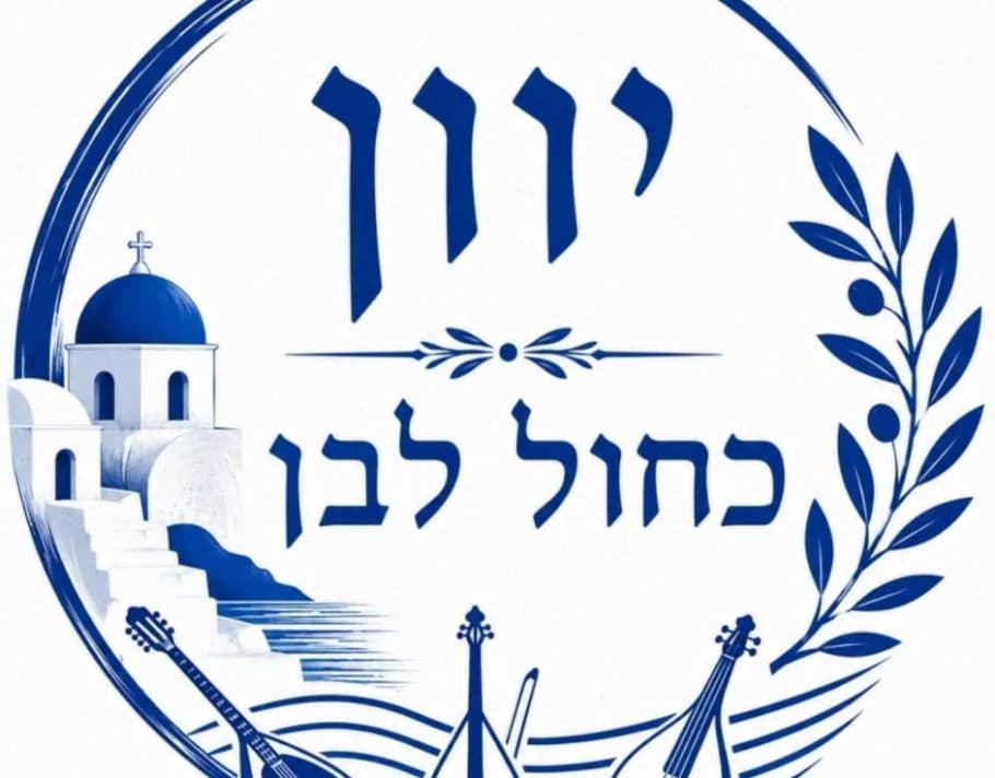 יוון כחול לבן - מסע מוסיקלי אל לב יוון